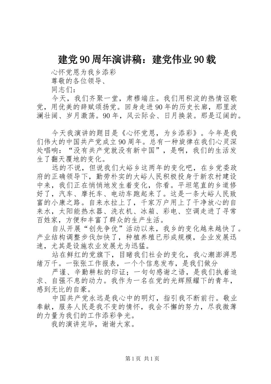 建党90周年演讲稿范文：建党伟业90载_第1页