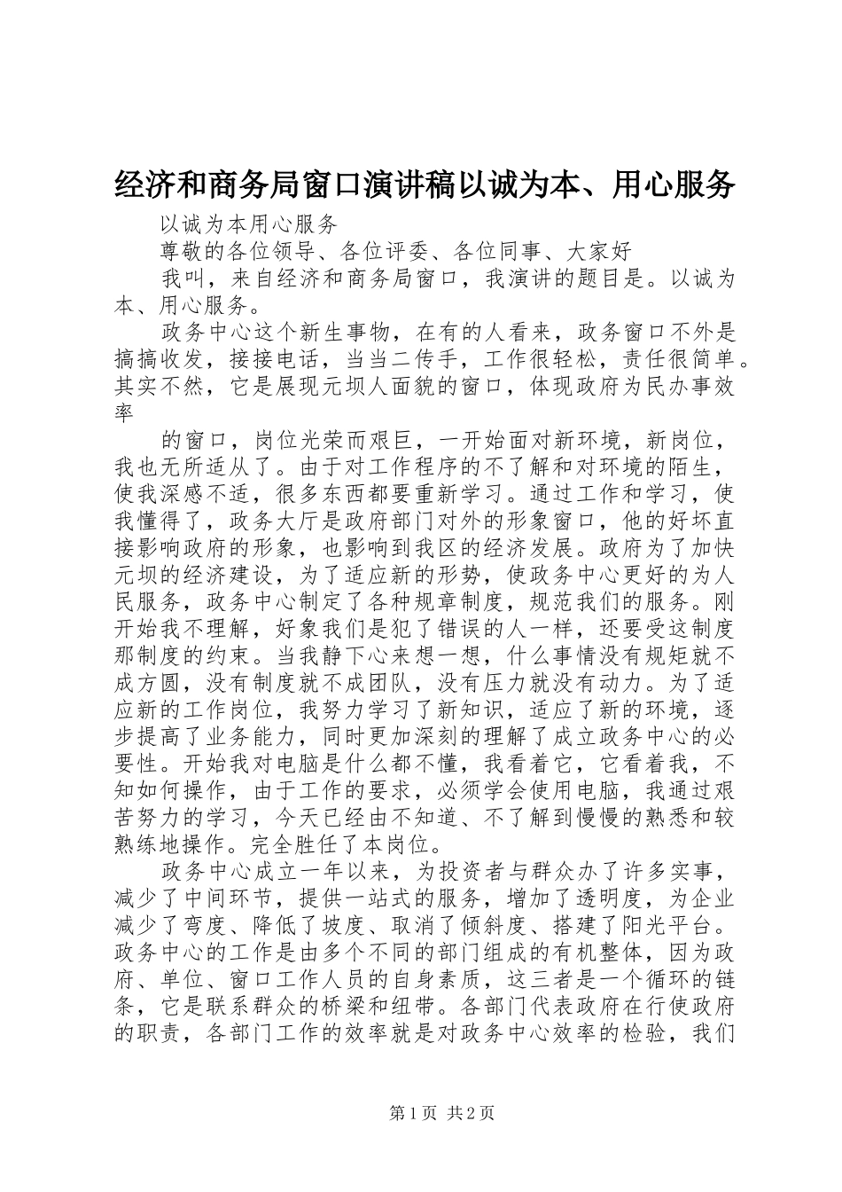 经济和商务局窗口演讲以诚为本、用心服务_第1页