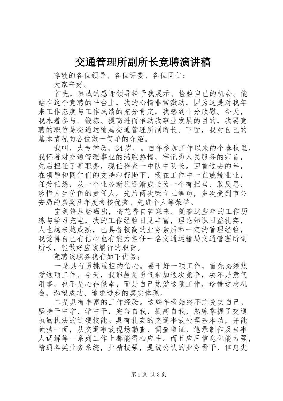 交通管理所副所长竞聘演讲稿范文_第1页
