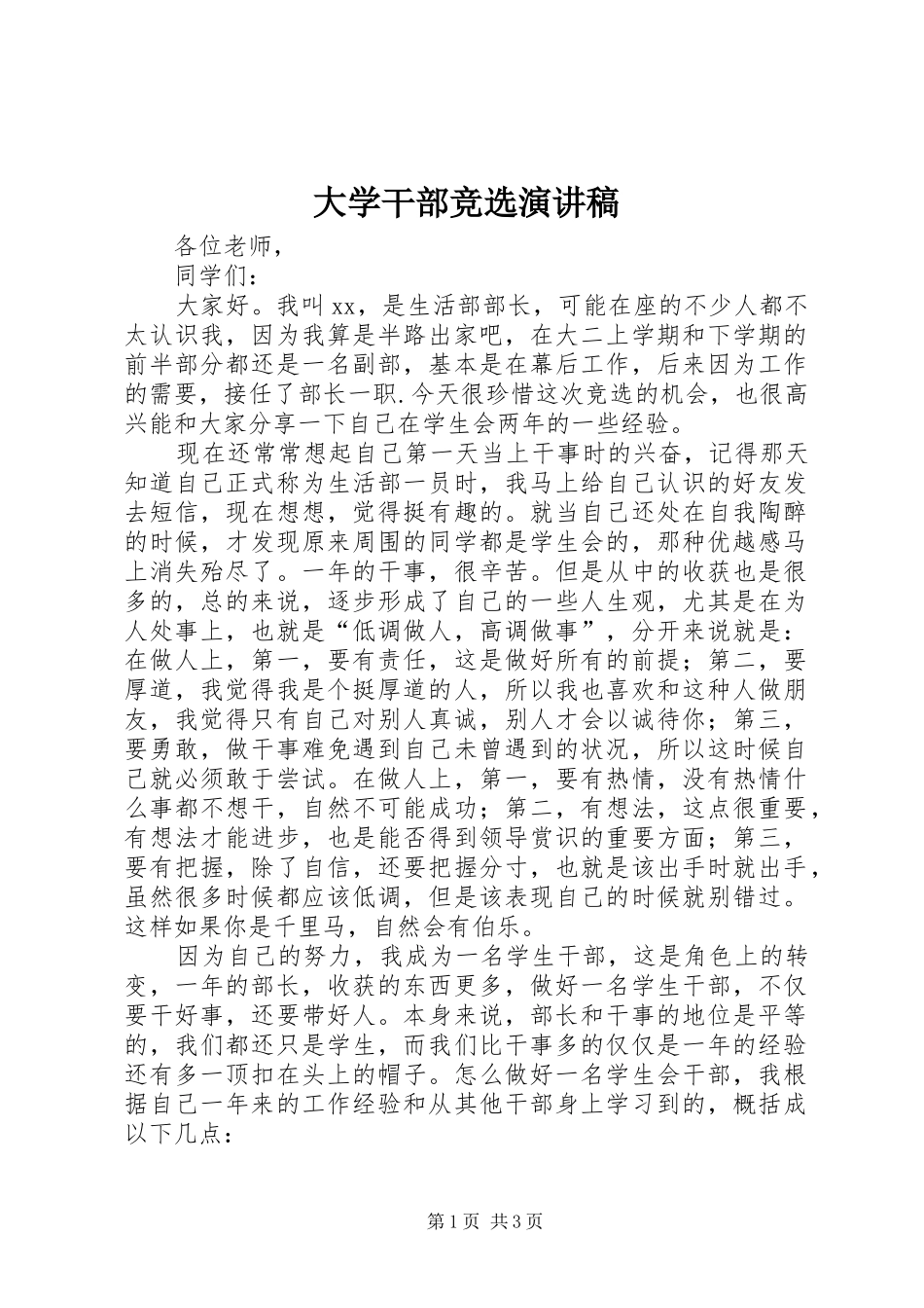 大学干部竞选演讲稿范文_第1页