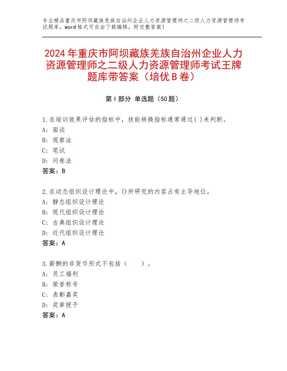 2024年重庆市阿坝藏族羌族自治州企业人力资源管理师之二级人力资源管理师考试王牌题库带答案（培优B卷）_第1页
