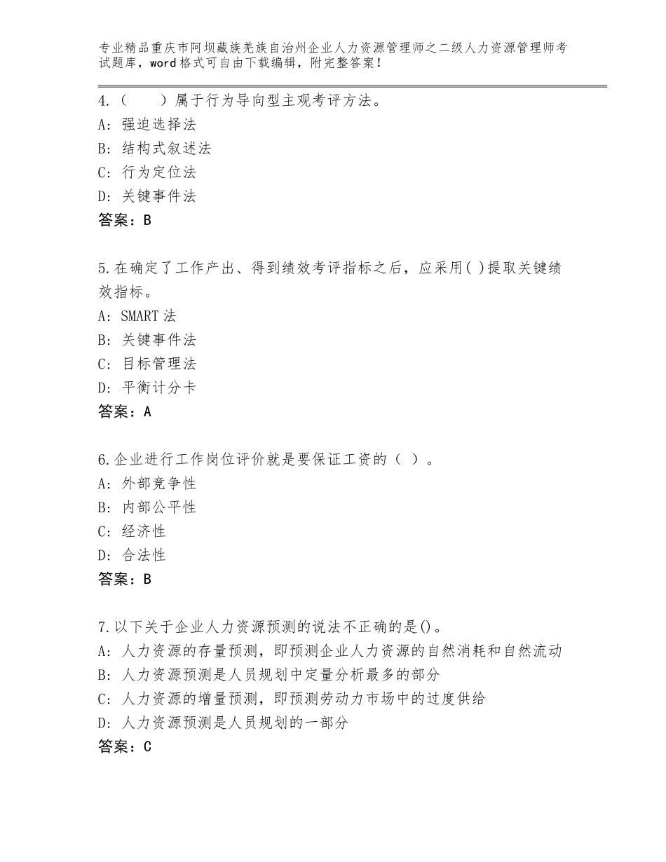 2024年重庆市阿坝藏族羌族自治州企业人力资源管理师之二级人力资源管理师考试王牌题库带答案（培优B卷）_第2页
