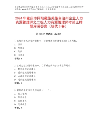 2024年重庆市阿坝藏族羌族自治州企业人力资源管理师之二级人力资源管理师考试王牌题库带答案（培优B卷）