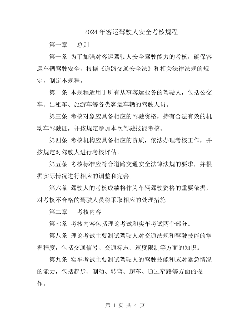 2024年客运驾驶人安全考核规程 _第1页