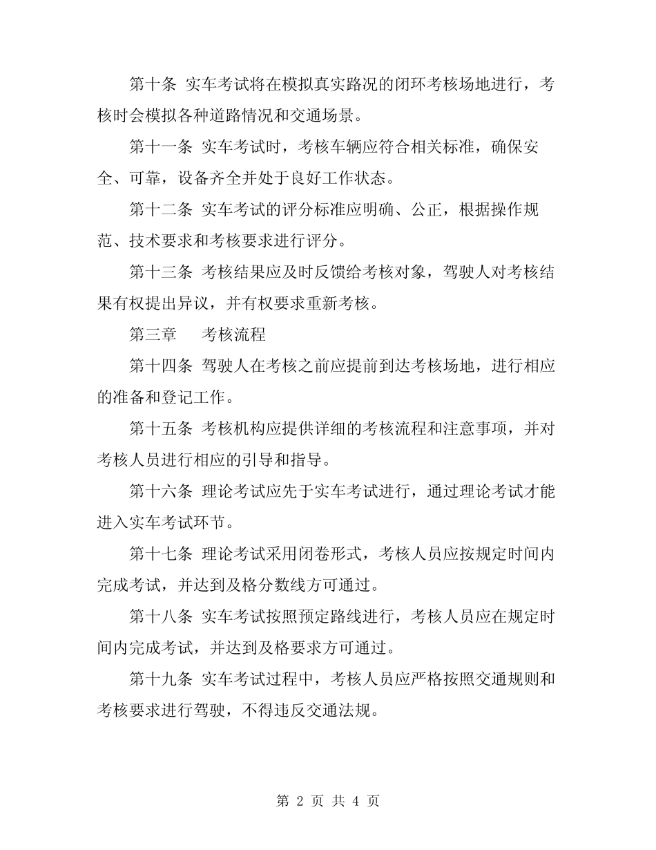 2024年客运驾驶人安全考核规程 _第2页