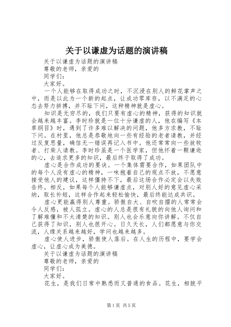 关于以谦虚为话题的演讲稿范文_第1页