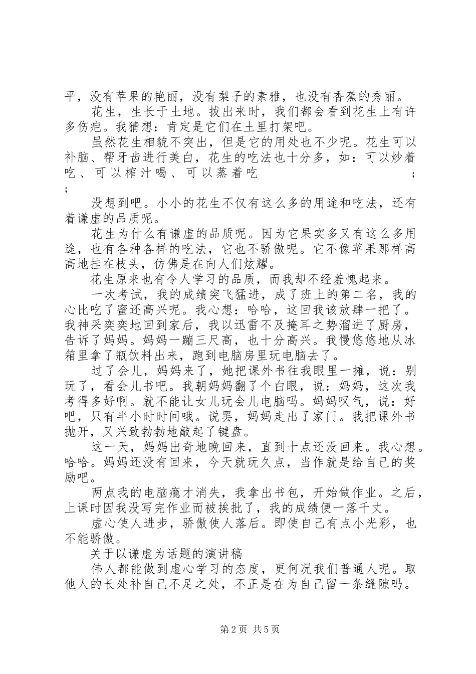 关于以谦虚为话题的演讲稿范文_第2页