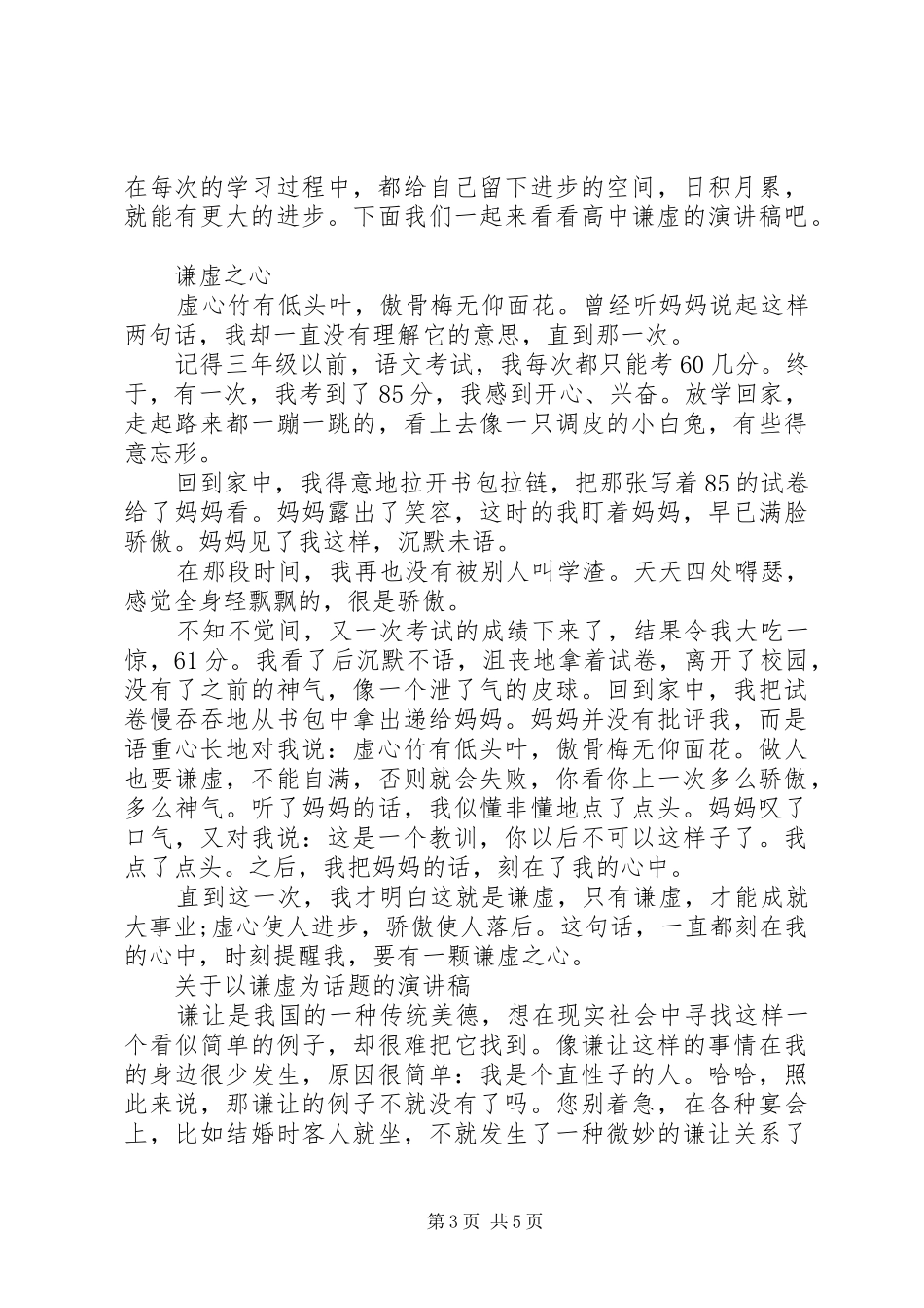 关于以谦虚为话题的演讲稿范文_第3页