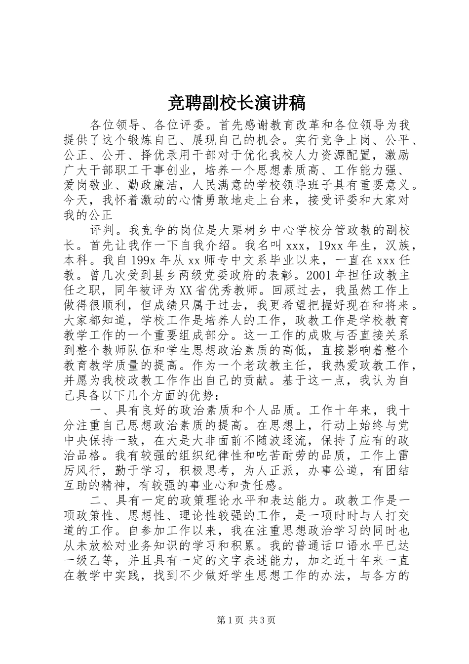 竞聘副校长演讲稿(精编)_第1页