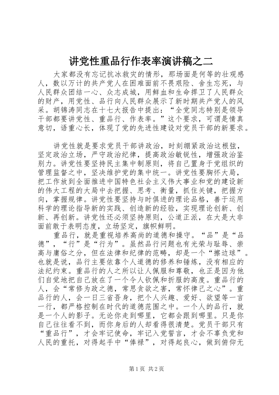 讲党性重品行作表率演讲致辞稿之二_第1页