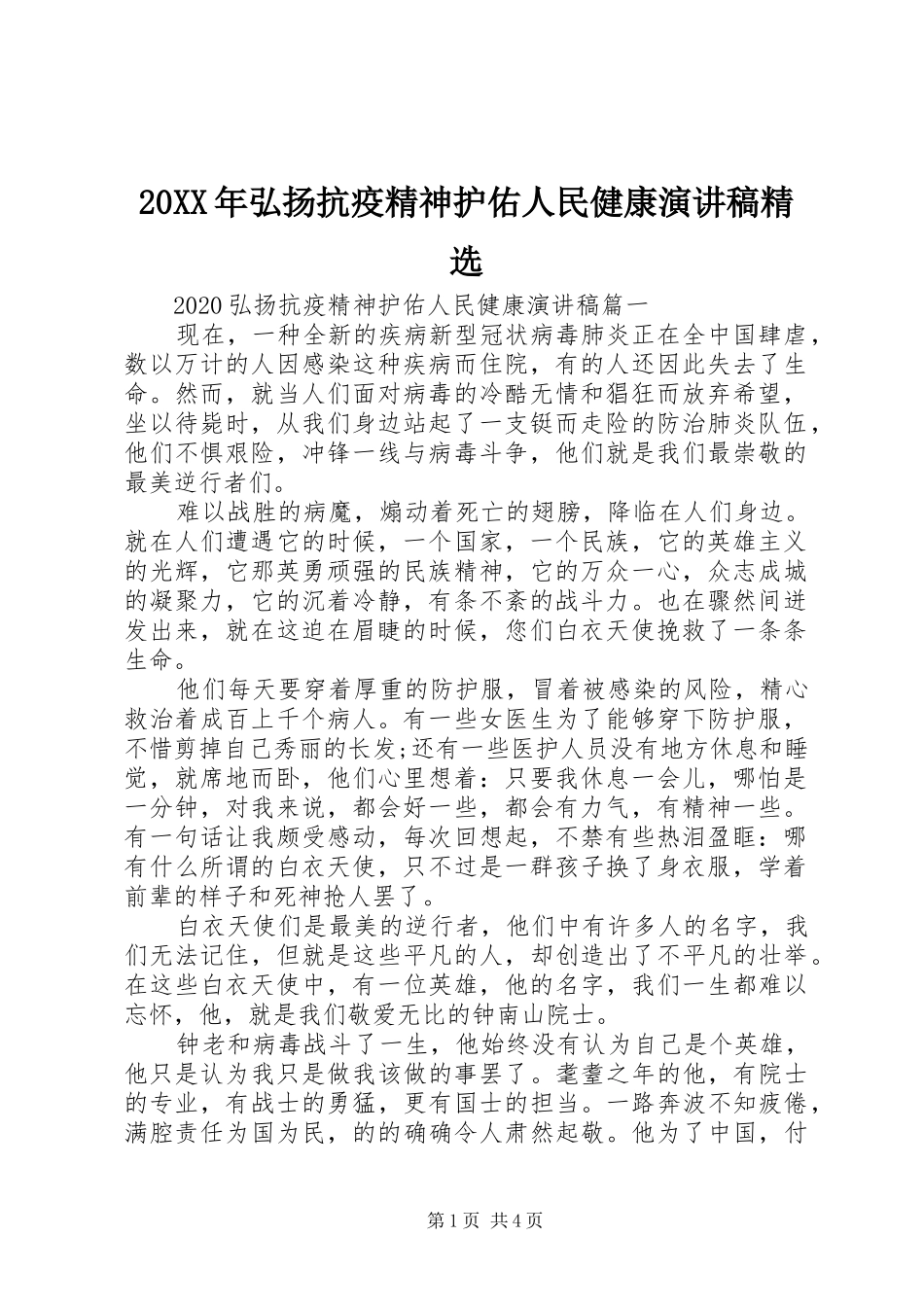 20XX年弘扬抗疫精神护佑人民健康演讲精选_第1页