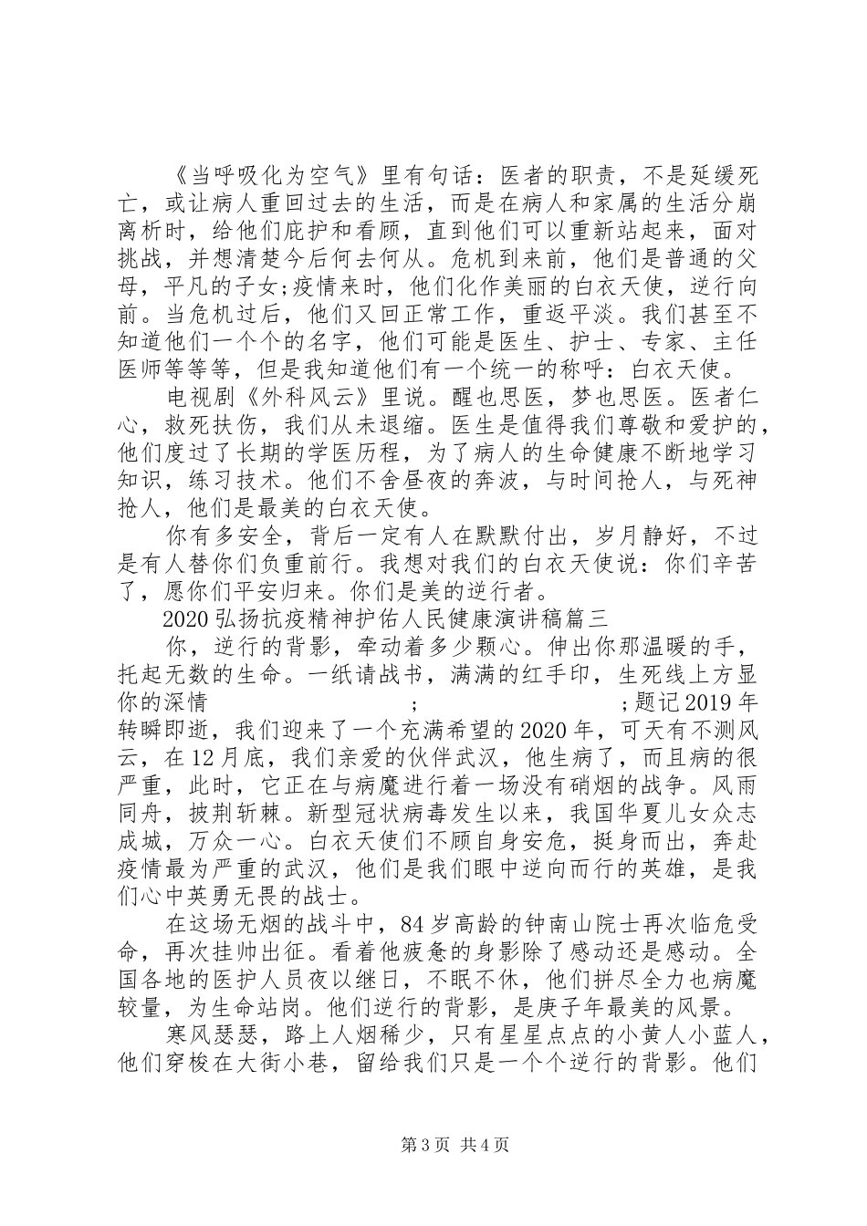 20XX年弘扬抗疫精神护佑人民健康演讲精选_第3页