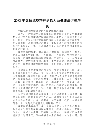 20XX年弘扬抗疫精神护佑人民健康演讲精选