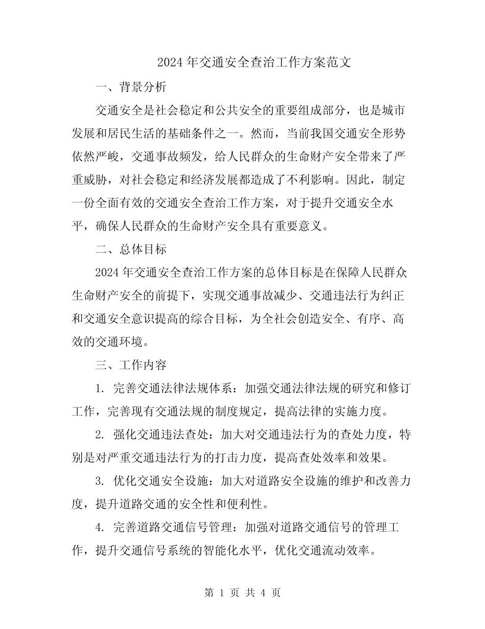2024年交通安全查治工作方案范文_第1页