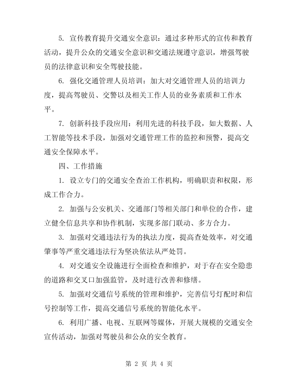 2024年交通安全查治工作方案范文_第2页