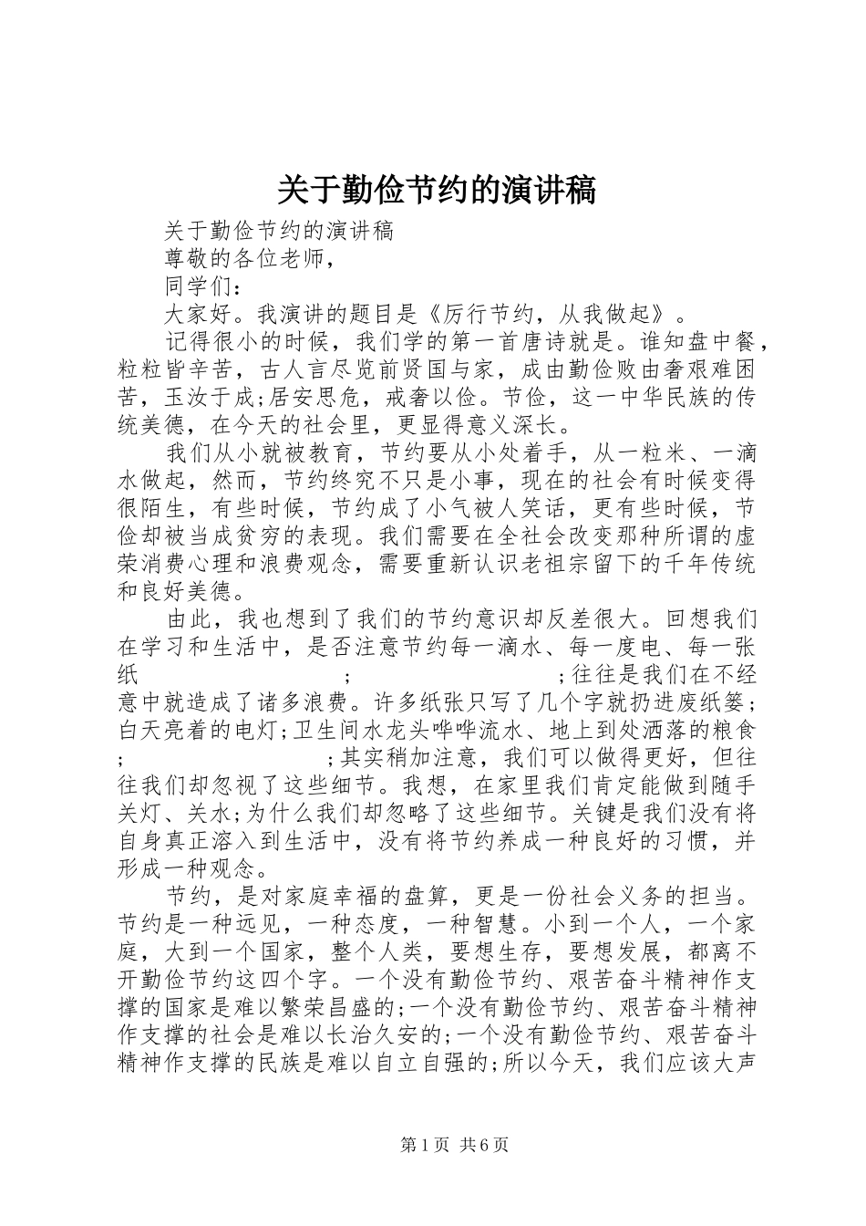 关于勤俭节约的演讲稿范文集锦_第1页