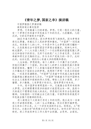 《青年之梦,国家之幸》演讲致辞