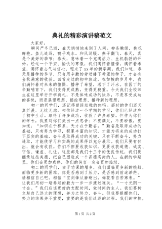 典礼的精彩演讲稿