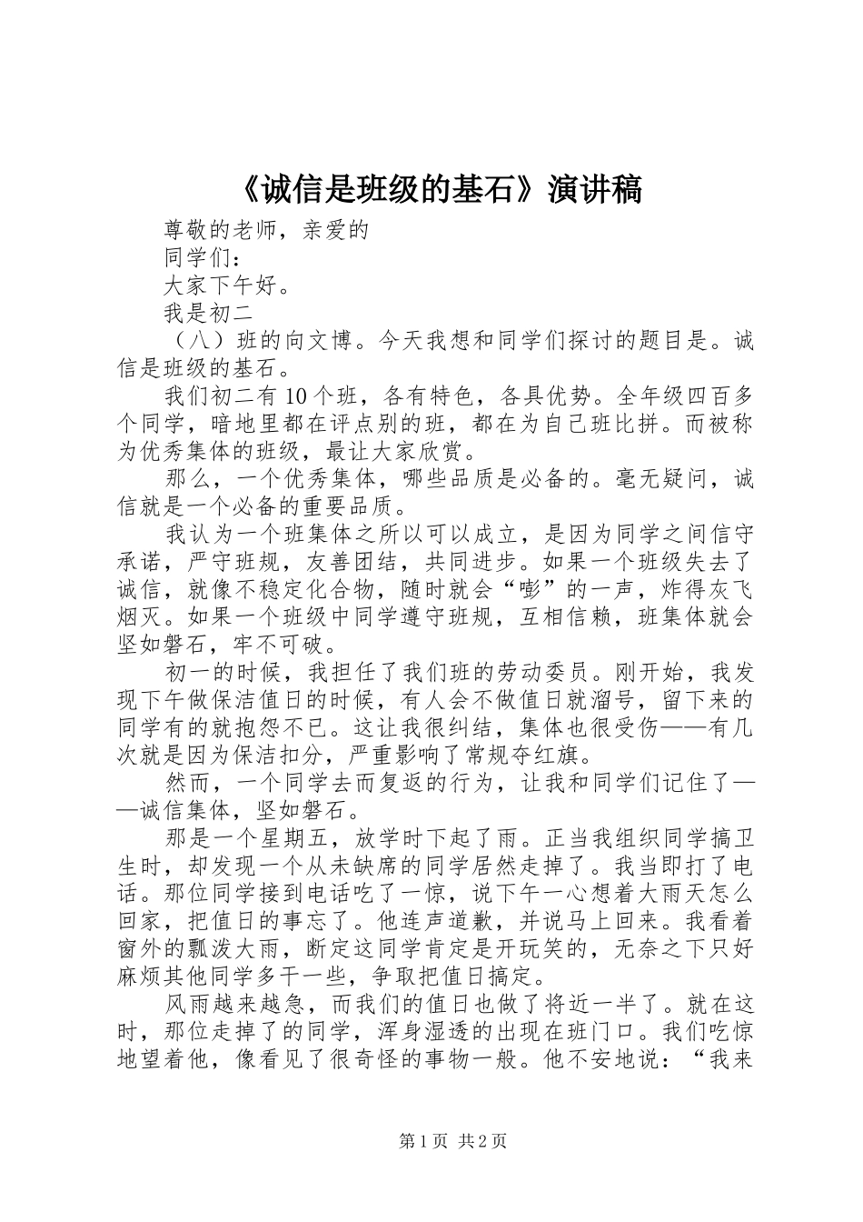 《诚信是班级的基石》演讲稿范文_第1页