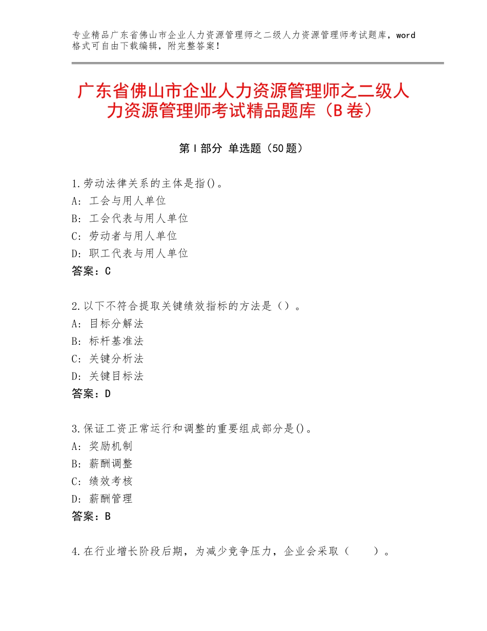 广东省佛山市企业人力资源管理师之二级人力资源管理师考试精品题库（B卷）_第1页
