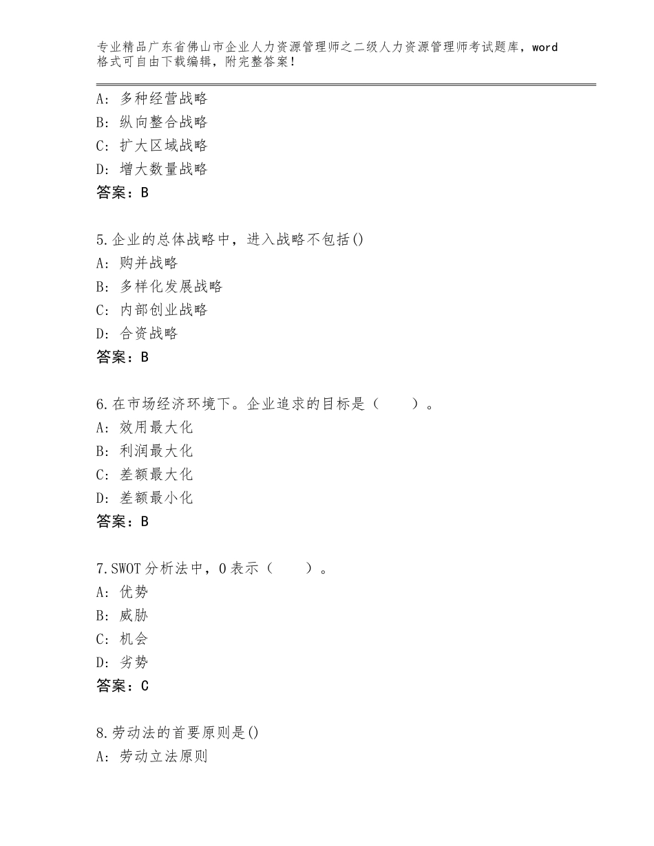 广东省佛山市企业人力资源管理师之二级人力资源管理师考试精品题库（B卷）_第2页