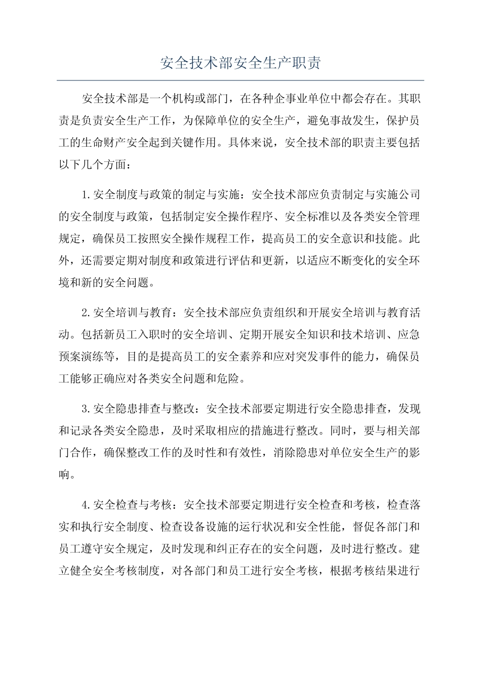 安全技术部安全生产职责 _第1页