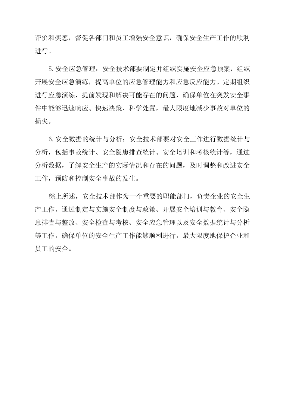 安全技术部安全生产职责 _第2页