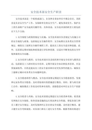 安全技术部安全生产职责 