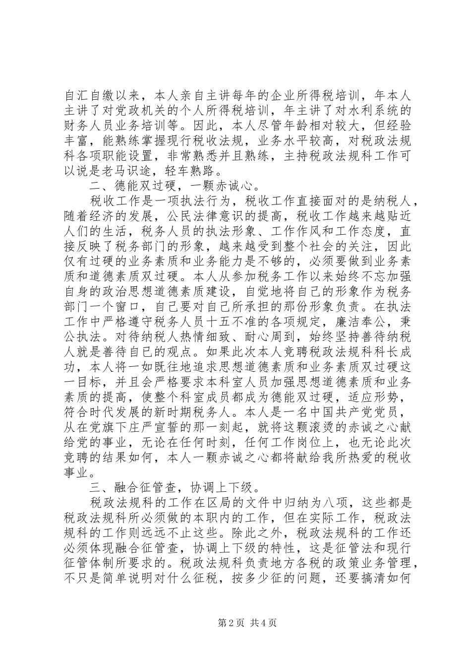 竞聘演讲稿范文（地税税政法规科科长）_第2页