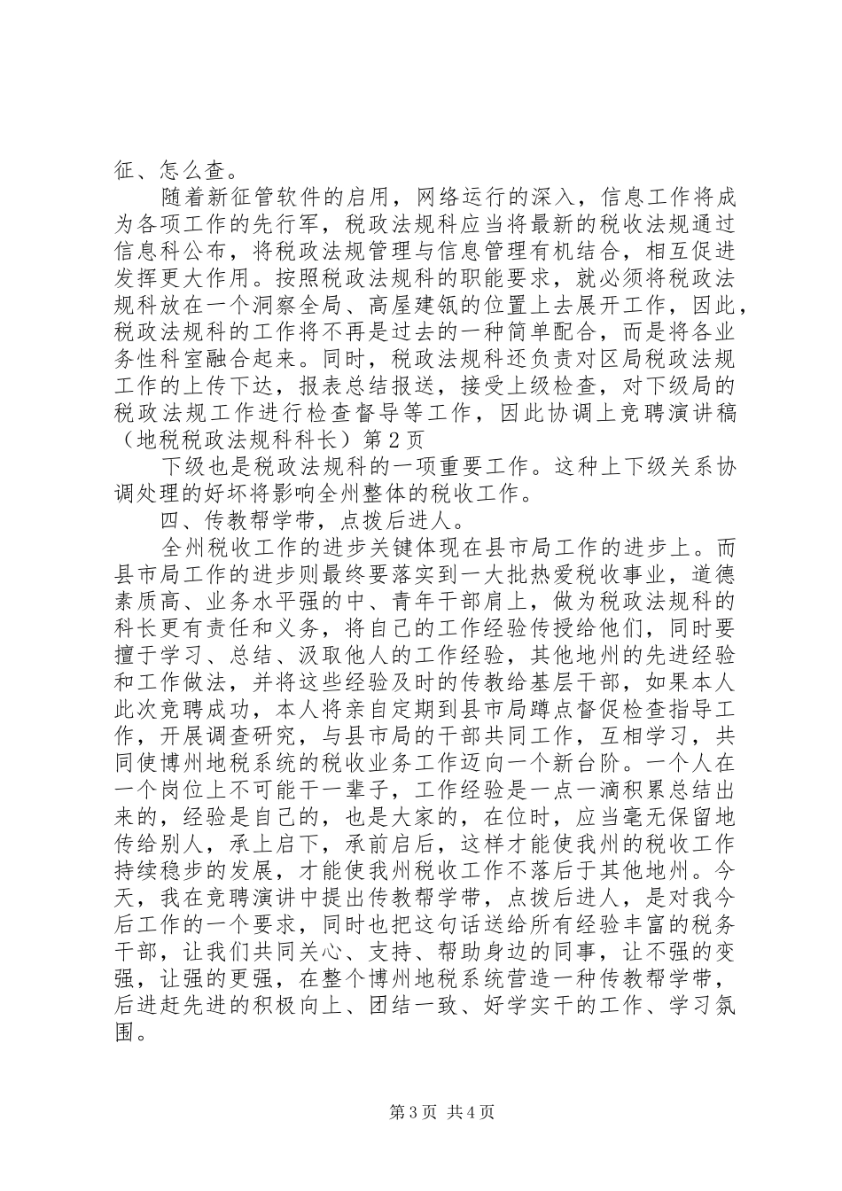 竞聘演讲稿范文（地税税政法规科科长）_第3页