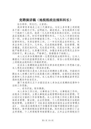 竞聘演讲稿范文（地税税政法规科科长）