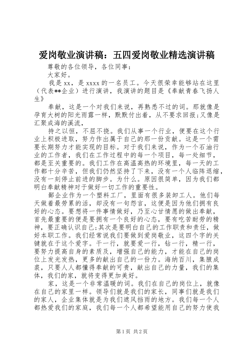 爱岗敬业演讲稿范文：五四爱岗敬业精选演讲稿范文_第1页