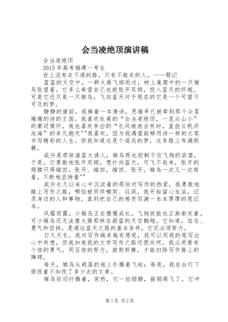 会当凌绝顶致辞演讲稿