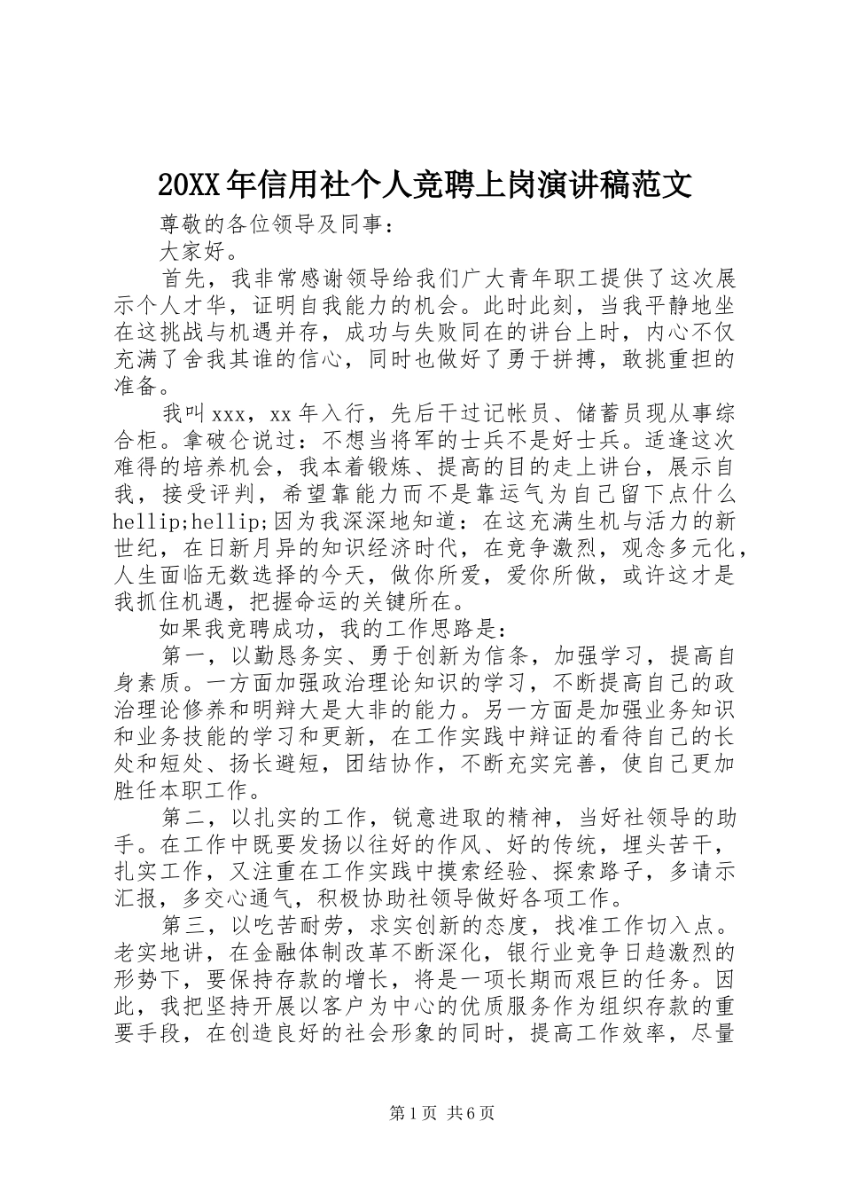 20XX年信用社个人竞聘上岗演讲范文_第1页