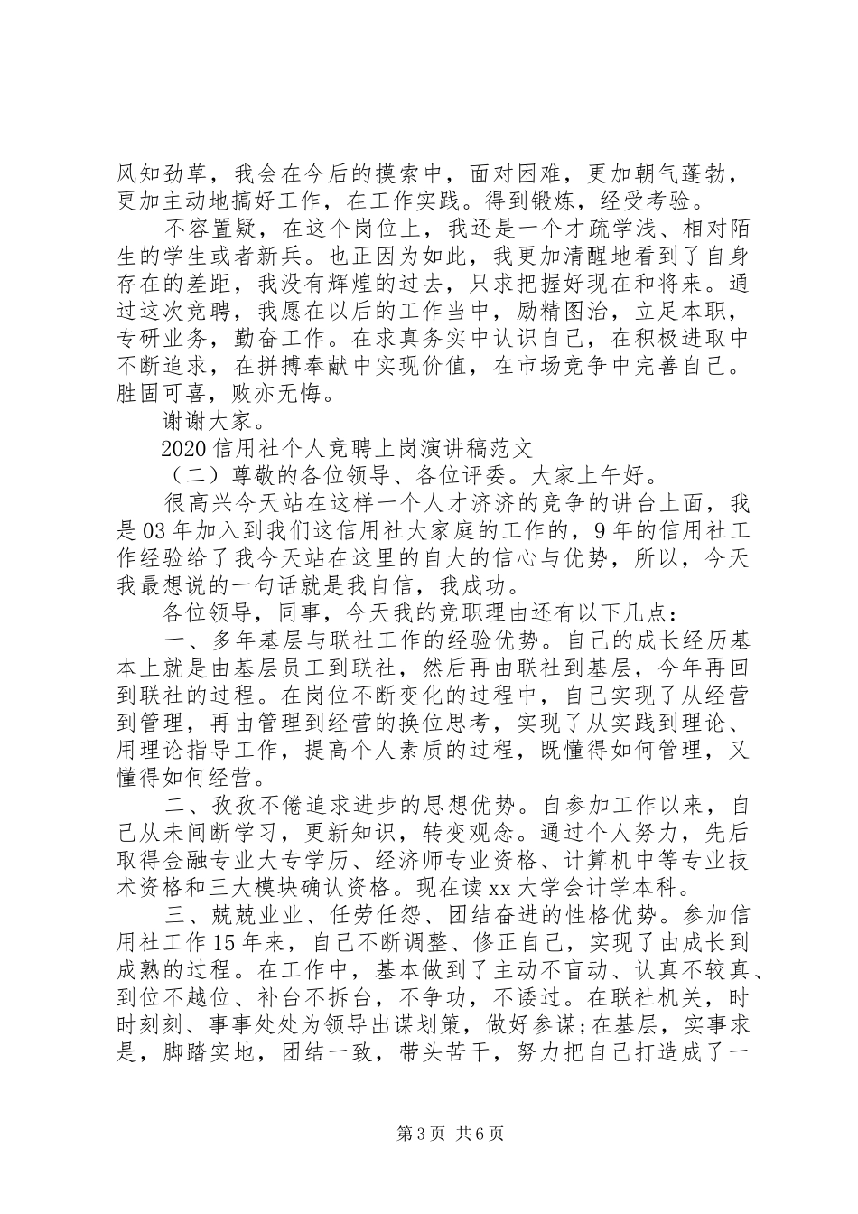 20XX年信用社个人竞聘上岗演讲范文_第3页