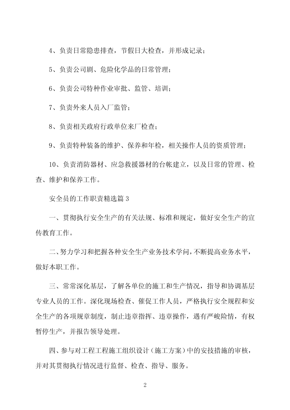 安全员的工作职责 _第2页