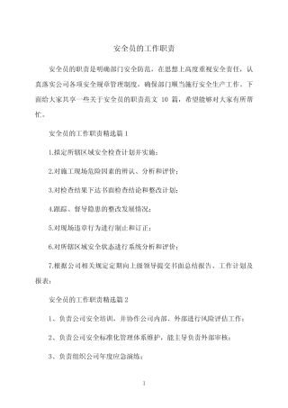 安全员的工作职责 