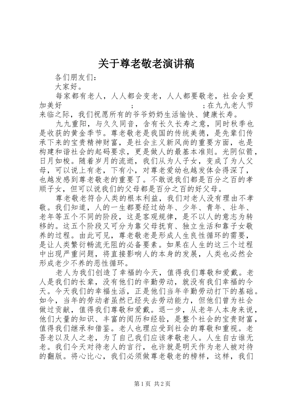 关于尊老敬老演讲_第1页