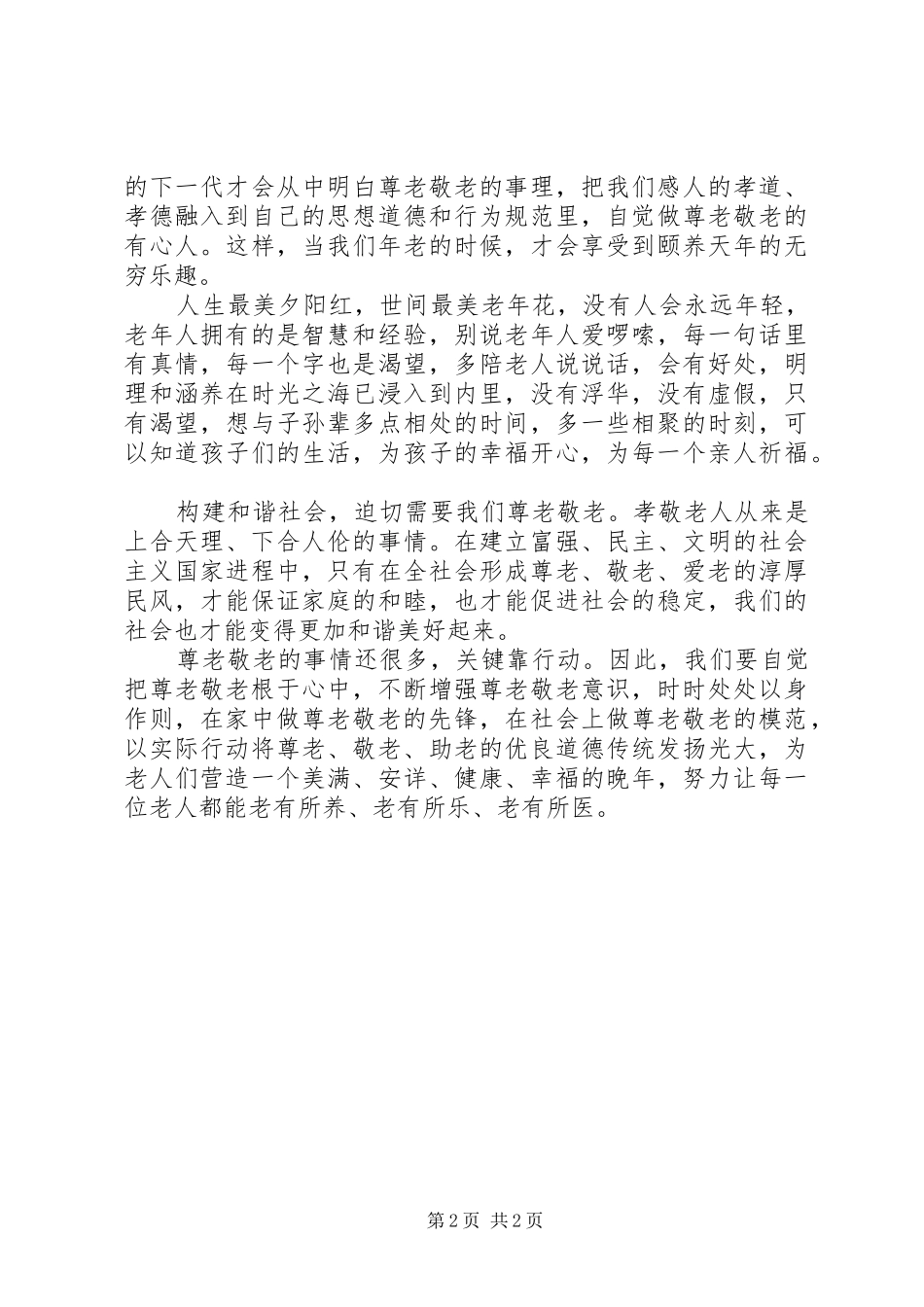 关于尊老敬老演讲_第2页