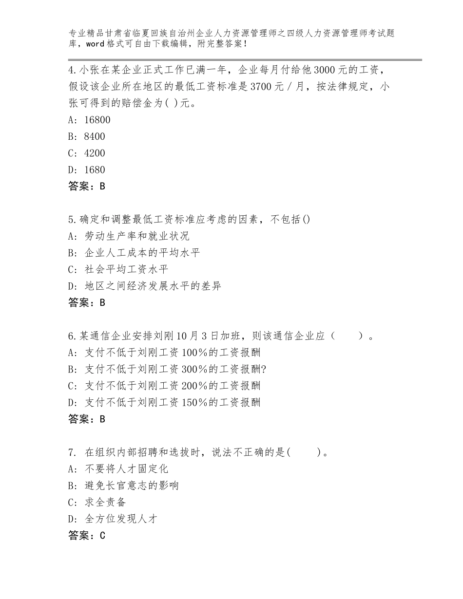 甘肃省临夏回族自治州企业人力资源管理师之四级人力资源管理师考试题库带解析答案_第2页