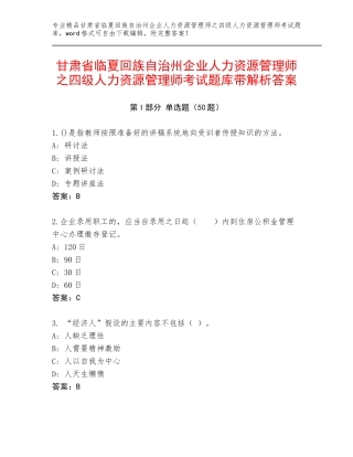 甘肃省临夏回族自治州企业人力资源管理师之四级人力资源管理师考试题库带解析答案