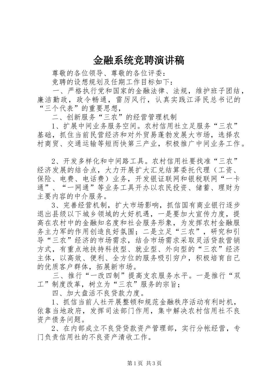 金融系统竞聘演讲致辞稿范文_第1页
