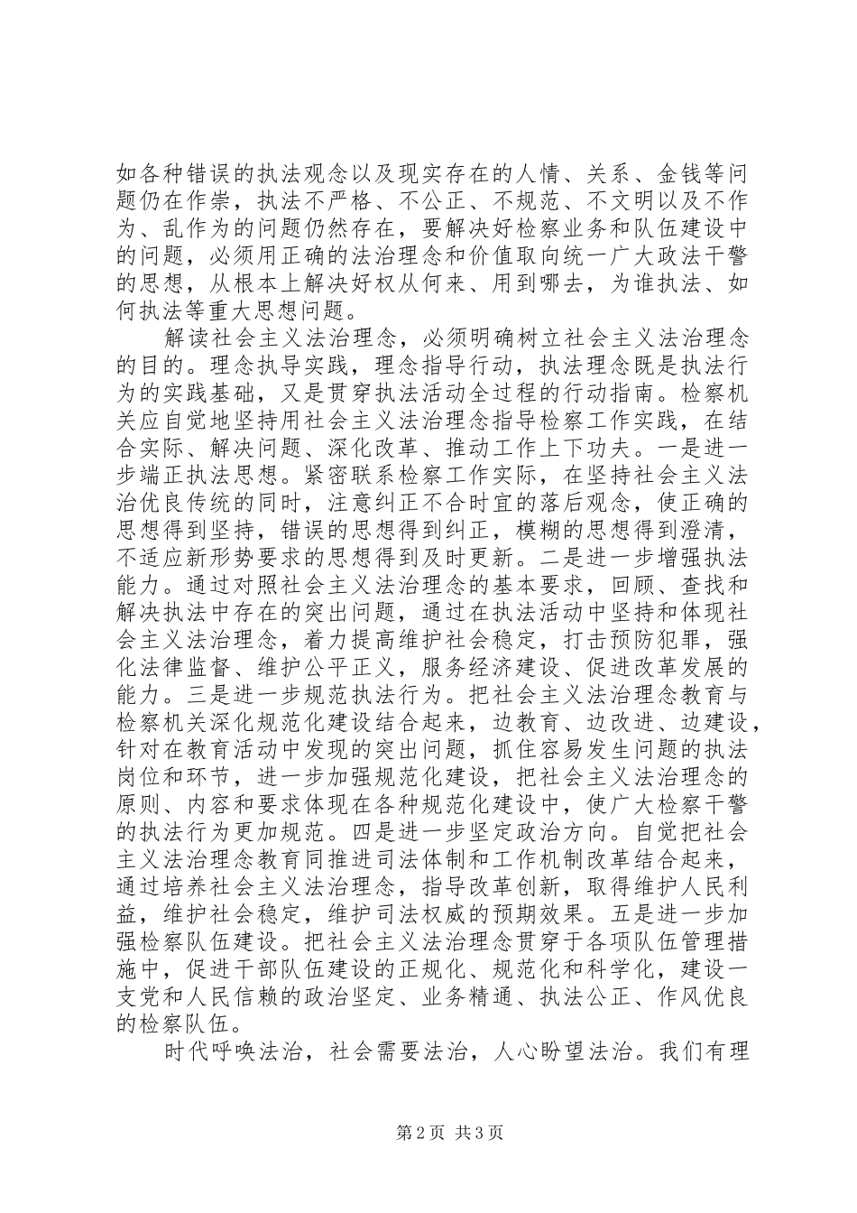 践行社会主义法治理念演讲致辞（一）_第2页