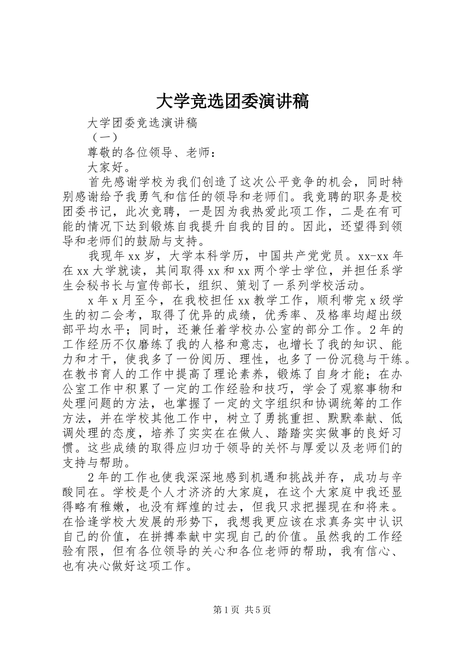 大学竞选团委演讲_第1页