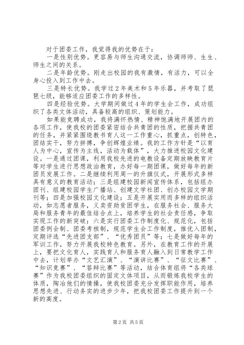 大学竞选团委演讲_第2页