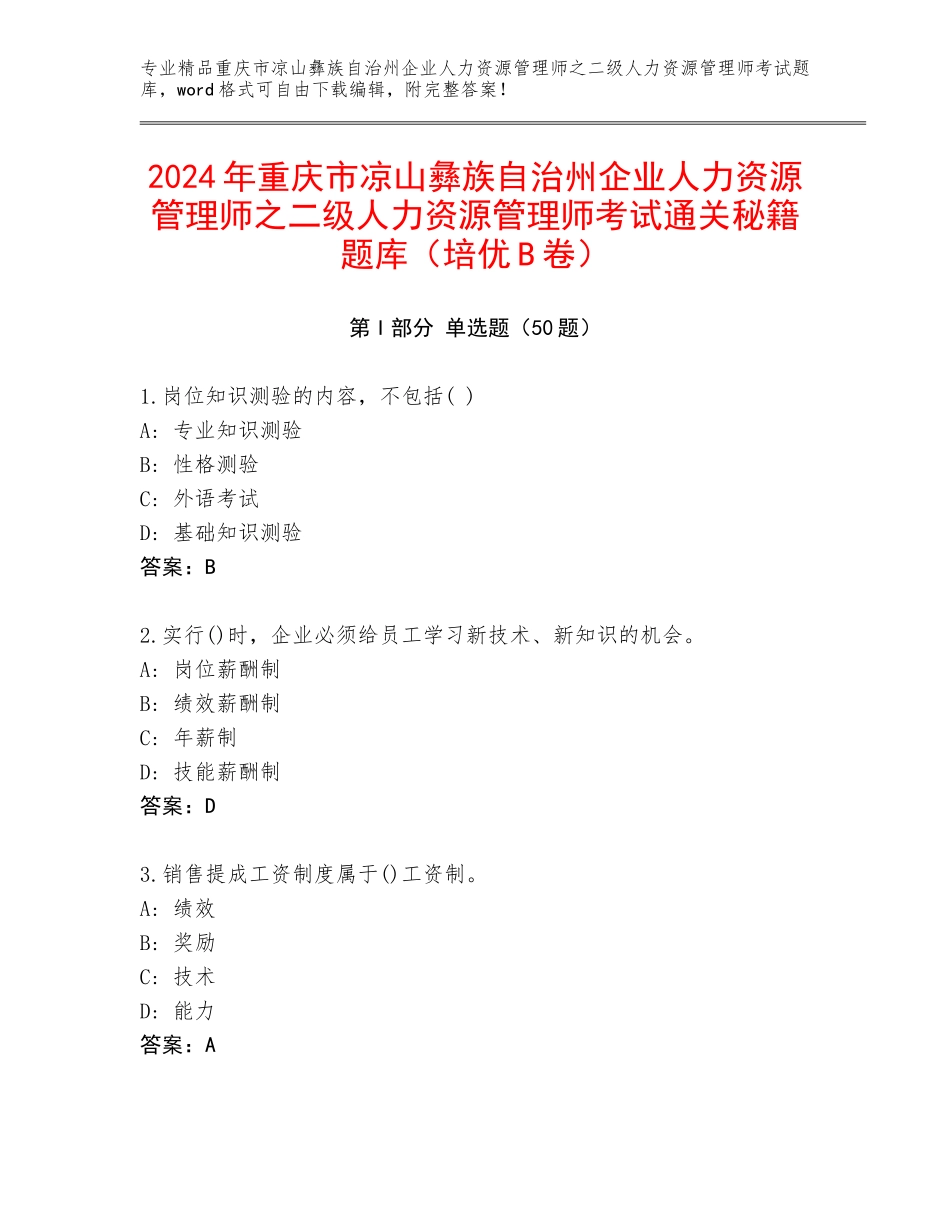 2024年重庆市凉山彝族自治州企业人力资源管理师之二级人力资源管理师考试通关秘籍题库（培优B卷）_第1页