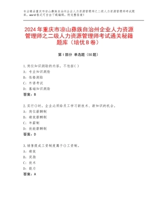 2024年重庆市凉山彝族自治州企业人力资源管理师之二级人力资源管理师考试通关秘籍题库（培优B卷）