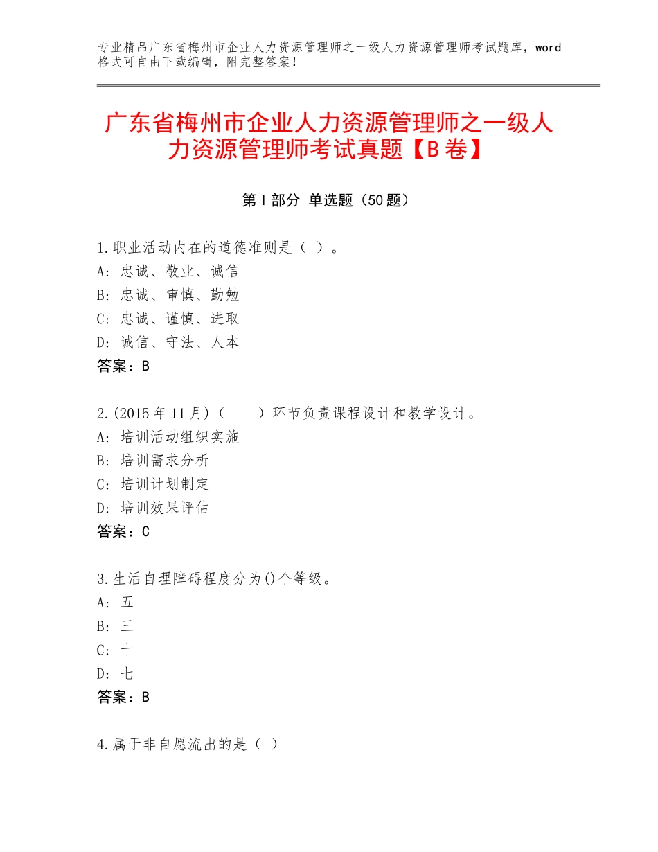 广东省梅州市企业人力资源管理师之一级人力资源管理师考试真题【B卷】_第1页
