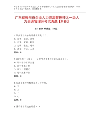 广东省梅州市企业人力资源管理师之一级人力资源管理师考试真题【B卷】