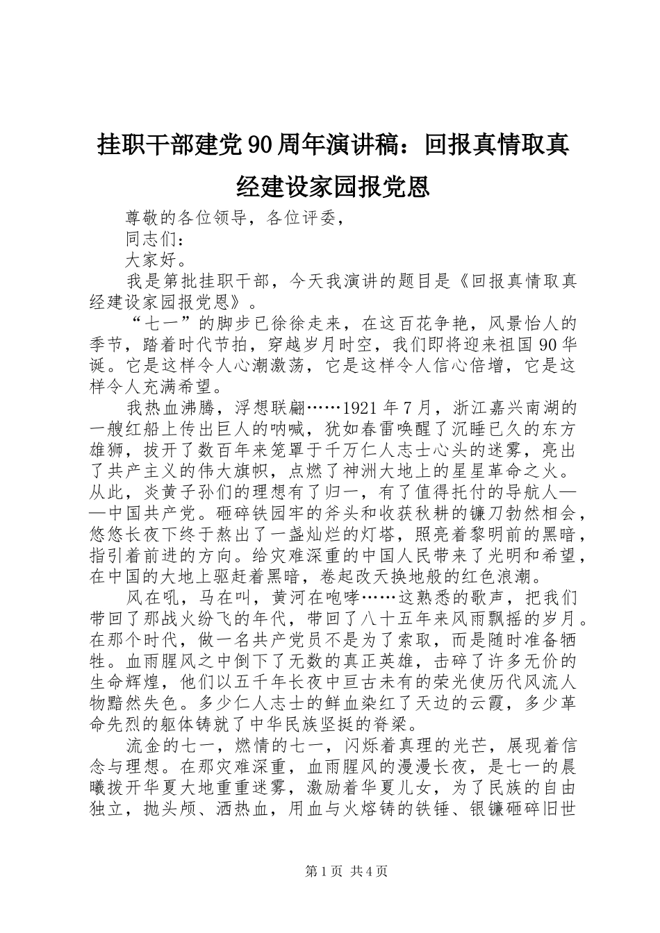 挂职干部建党90周年讲演范文：回报真情取真经建设家园报党恩_第1页